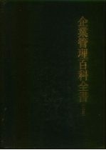 企业管理百科全书 （上册）