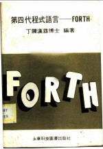 第四代程式语言-FORTH