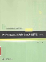 大学生职业生涯规划咨询案例教程