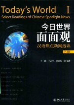 今日世界面面观  汉语焦点新闻选读  上册=TODAY'S WORLD I SELECT READINGS OF CHINESE SPOTLIGHT NEWS