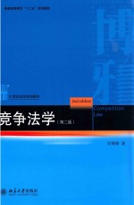 竞争法学  第2版=COMPETITION LAW