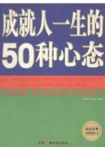 成就人一生的50种心态