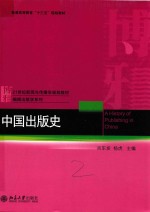 中国出版史＝A HISTORY OF PUBLISHING IN CHINA