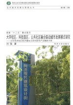 大学校区、科技园区、公共社区融合与联动城市发展模式研究 以环同济知识经济圈知识型创新性产品业集群为例