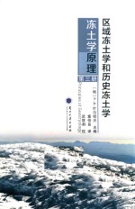 区域冻土学和历史冻土学 冻土学原理 第3册