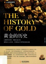 黄金的历史 第2版=The history of gold