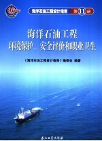 海洋石油工程环境保护、安全评价和职业卫生