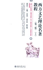 西方文艺理论名著教程（第3版）（上）=THE CLASSIC WRITINGS OF WESTERN LITERATURE