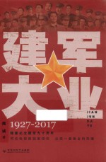 建军大业  1927-2017