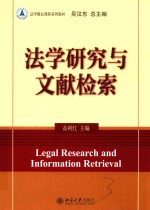 法学研究与文献检索＝LEGAL RESEARCH AND INFORMATION RETRIEVAL