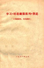 学习《哥达纲领批判》笔记