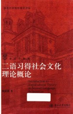 二语习得社会文化理论概论