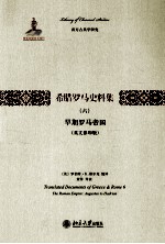 希腊罗马史料集  6  早期罗马帝国  英文影印版