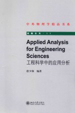 工程科学中的应用分析=APPLIED ANALYSIS FOR ENGINEERING SCIENCES