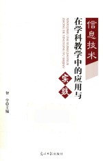 信息技术在学科教学中的应用与实践