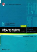 财务管理案例 第3版＝CASES IN FINANCIAL MANAGEMENT