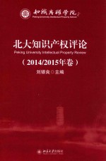 北大知识产权评论（2014/2015年卷）=PEKING UNIVERSITY INTELLECTUAL PROPERTY REVIEW