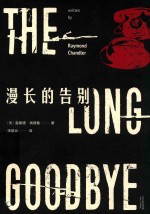 漫长的告别=THE LONG GOODBYE