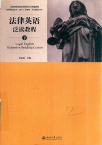 法律英语泛读教程 下＝LEGAL ENGLISH EXTENSIVE READING COURSE