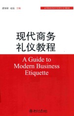 现代商务礼仪教程=A GUIDE TO MODERN BUSINESS ETIQUETTE