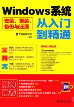 WINDOWS系统安装、重装、备份与还原 从入门到精通