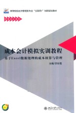 成本会计模拟实训教程 基于Excel数据处理的成本核算与管理