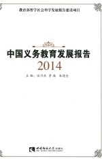 中国义务教育发展报告 2014