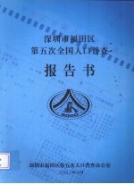 深圳市福田区第五次全国人口普查报告书