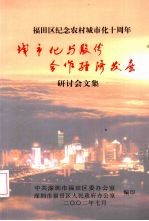 福田区纪念农村城市化十周年 城市化与股份合作经济发展研讨会文集