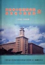 陕西省中医药研究院陕西省中医医院志 1956-2006