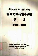 第三届福田区委区政府 重要文件与领导讲话选编 1998-2003