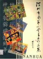 深圳市南华小学书画作品集