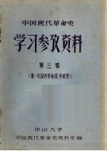 中国现代革命史学习参考资料：第一次国内革命战争时期 第3辑