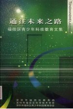 通往未来之路：福田区青少年科技教育文集