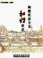 构建社会主义和谐社会