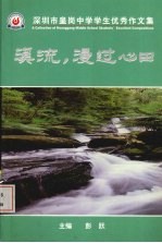 溪流，漫过心田