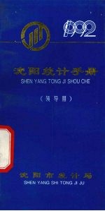 沈阳统计手册 1992