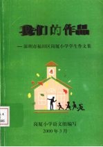 我们的作品：深圳市福田区岗厦小学学生作文集