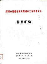 深圳市创建全国文明城市工作表彰大会材料汇编