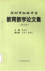 深圳市红岭中学教学教育论文集 第4卷