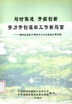 与时俱进 开拓创新努力开创福田工作新局面：福田区各级干部学习十六大体会文章专辑