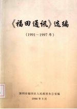 《福田通讯》选编 1991-1997