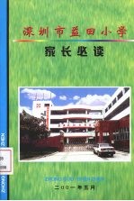 深圳市益田小学家长必读