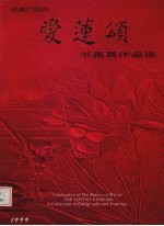 迎澳门回归 爱莲颂书画展作品选