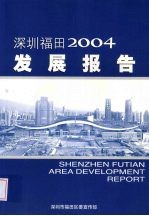 深圳福田发展报告 2004