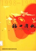 福田团讯 1998-1999 合订本