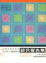 区域性整体推进中小学心理健康教育研究报告集