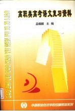 高职类高考语文复习资料