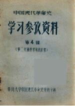 中国现代革命史学习参考资料：第二次国内革命战时期 第4辑