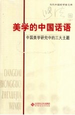 美学的中国话语：中国美学研究中的三大主题